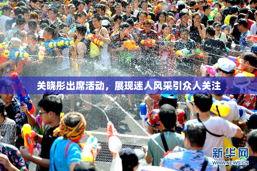 关晓彤出席活动，展现迷人风采引众人关注