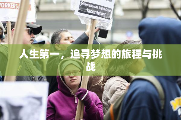 人生第一，追寻梦想的旅程与挑战
