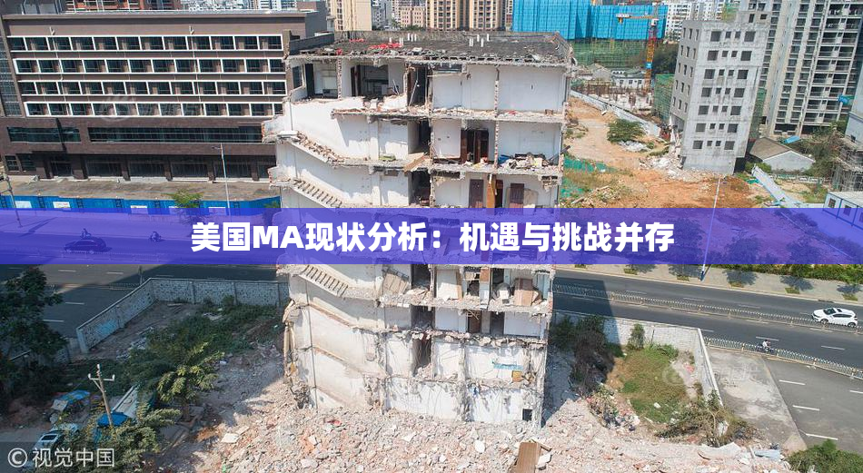 美国MA现状分析：机遇与挑战并存