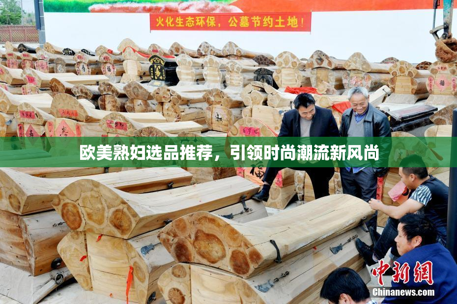 欧美熟妇选品推荐，引领时尚潮流新风尚