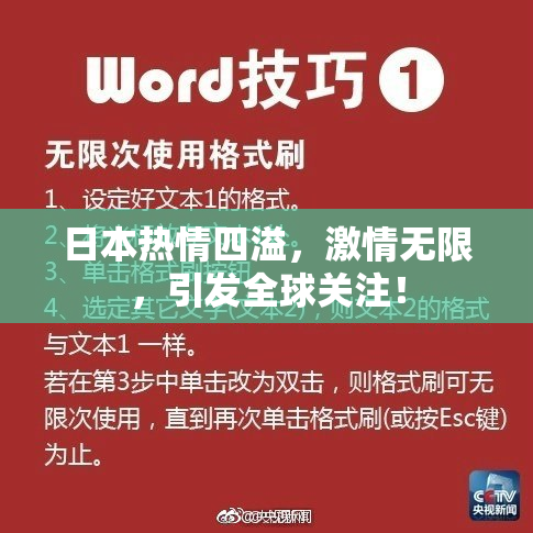日本热情四溢，激情无限，引发全球关注！