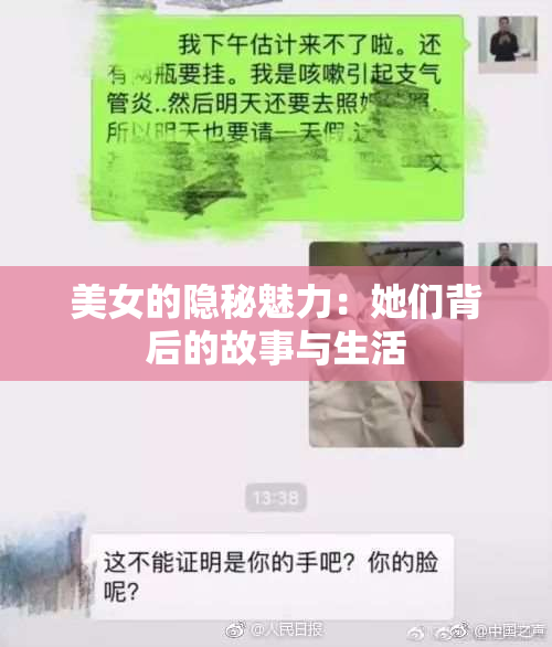 美女的隐秘魅力：她们背后的故事与生活