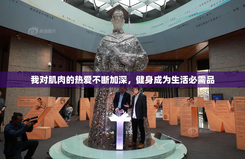 我对肌肉的热爱不断加深，健身成为生活必需品