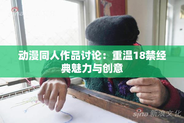 动漫同人作品讨论：重温18禁经典魅力与创意