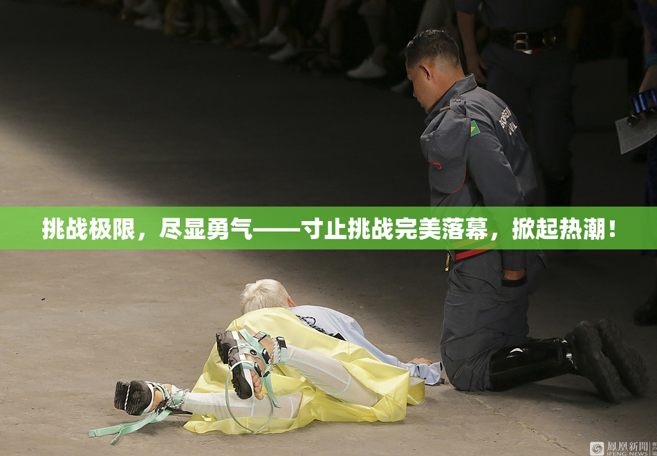 挑战极限，尽显勇气——寸止挑战完美落幕，掀起热潮！