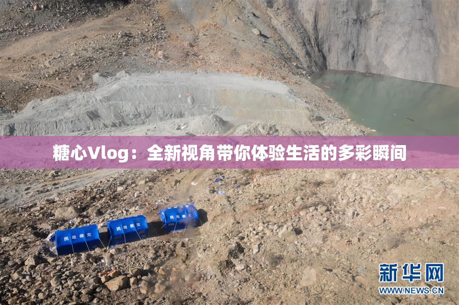 糖心Vlog：全新视角带你体验生活的多彩瞬间
