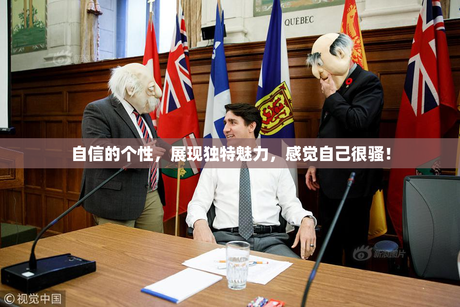 自信的个性，展现独特魅力，感觉自己很骚！