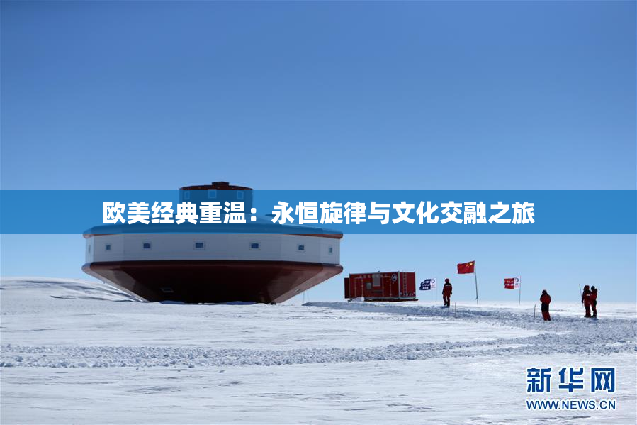 欧美经典重温：永恒旋律与文化交融之旅