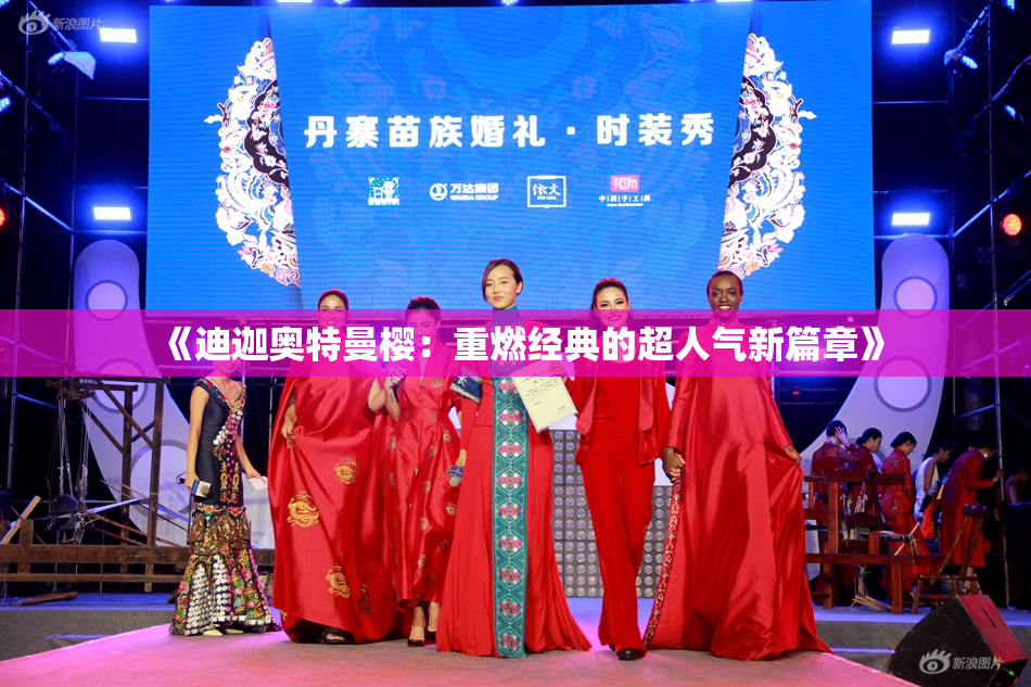 《迪迦奥特曼樱：重燃经典的超人气新篇章》
