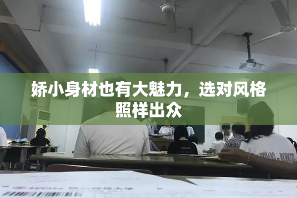 娇小身材也有大魅力，选对风格照样出众