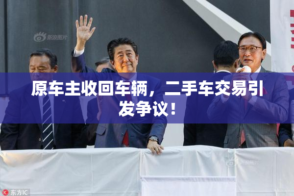 原车主收回车辆，二手车交易引发争议！