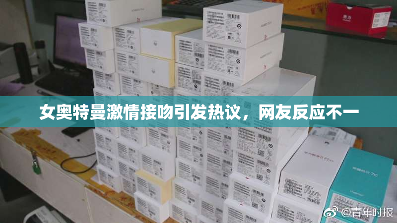 女奥特曼激情接吻引发热议，网友反应不一
