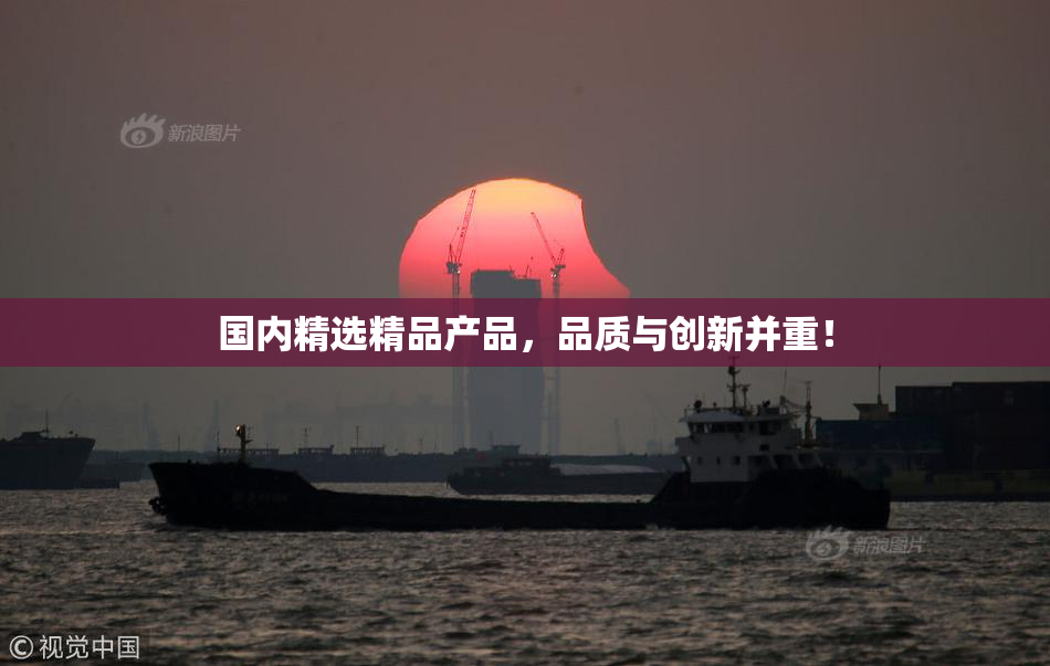 国内精选精品产品，品质与创新并重！