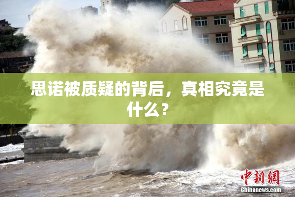 思诺被质疑的背后，真相究竟是什么？