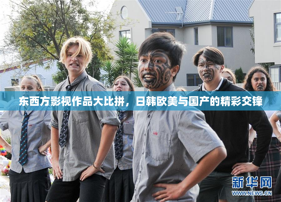 东西方影视作品大比拼，日韩欧美与国产的精彩交锋