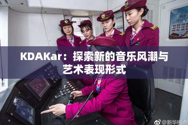 KDAKar：探索新的音乐风潮与艺术表现形式