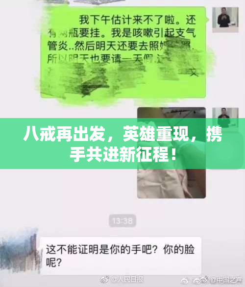 八戒再出发，英雄重现，携手共进新征程！