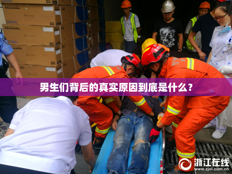 男生们背后的真实原因到底是什么？