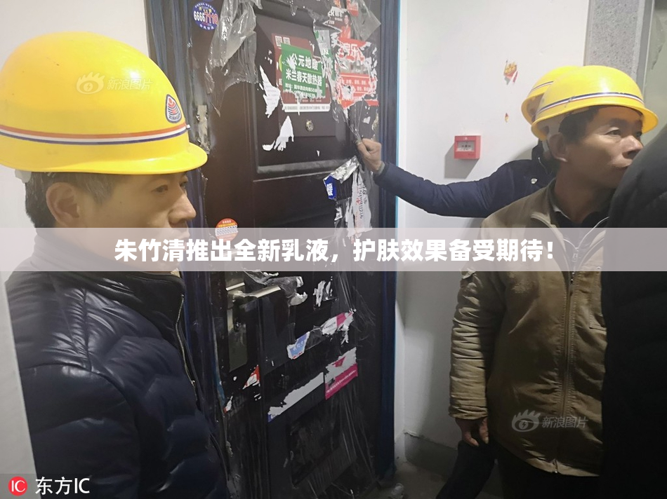 朱竹清推出全新乳液，护肤效果备受期待！