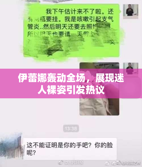 伊蕾娜轰动全场，展现迷人裸姿引发热议