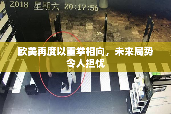 欧美再度以重拳相向，未来局势令人担忧