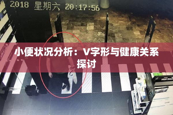小便状况分析：V字形与健康关系探讨