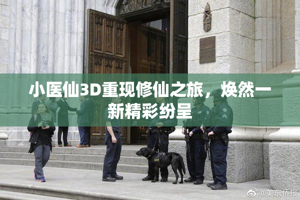 小医仙3D重现修仙之旅，焕然一新精彩纷呈