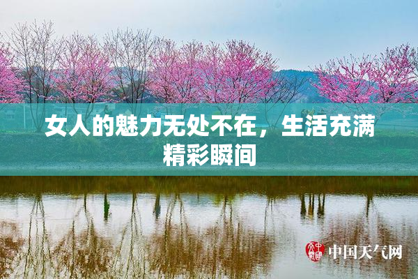 女人的魅力无处不在，生活充满精彩瞬间