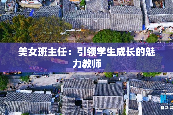 美女班主任：引领学生成长的魅力教师