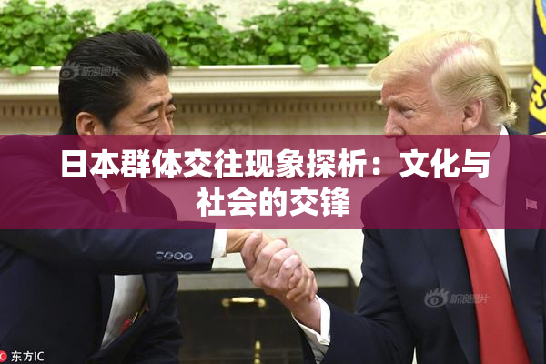 日本群体交往现象探析：文化与社会的交锋