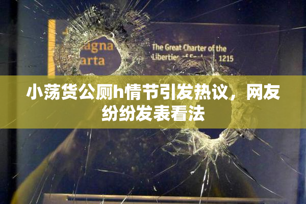 小荡货公厕h情节引发热议，网友纷纷发表看法