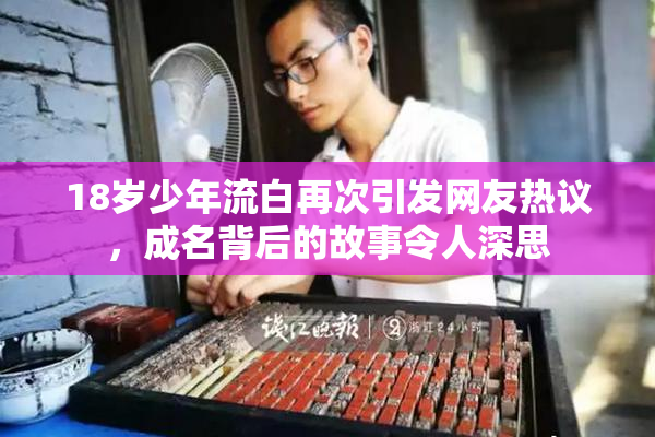 18岁少年流白再次引发网友热议，成名背后的故事令人深思