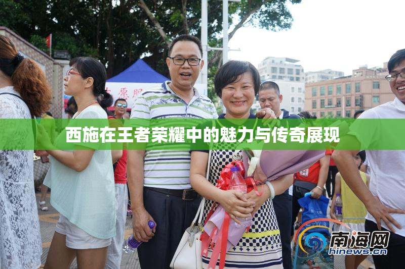西施在王者荣耀中的魅力与传奇展现