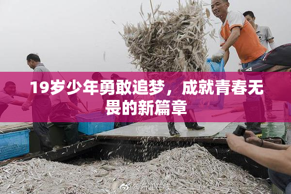 19岁少年勇敢追梦，成就青春无畏的新篇章
