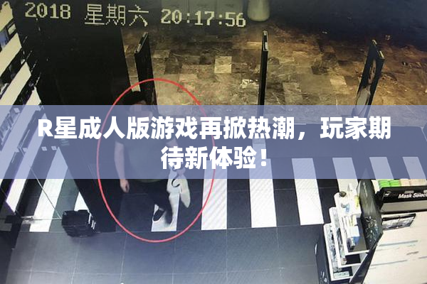 R星成人版游戏再掀热潮，玩家期待新体验！