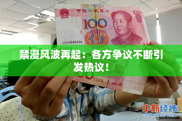 禁漫风波再起：各方争议不断引发热议！