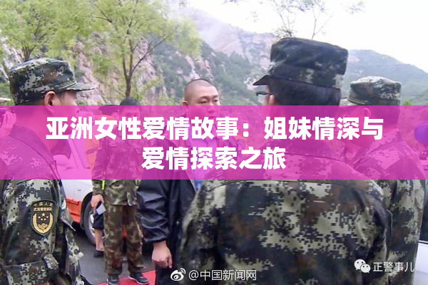亚洲女性爱情故事：姐妹情深与爱情探索之旅