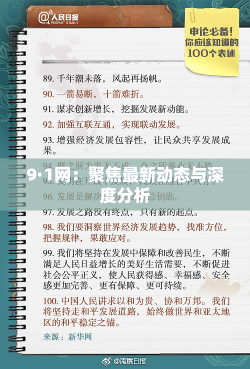 9·1网：聚焦最新动态与深度分析