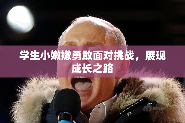 学生小嫩嫩勇敢面对挑战，展现成长之路