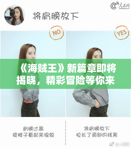 《海贼王》新篇章即将揭晓，精彩冒险等你来探！
