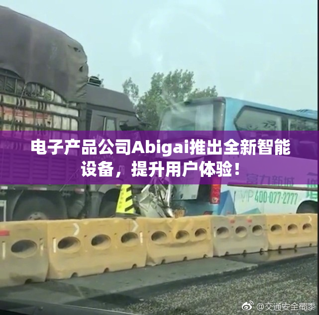 电子产品公司Abigai推出全新智能设备，提升用户体验！