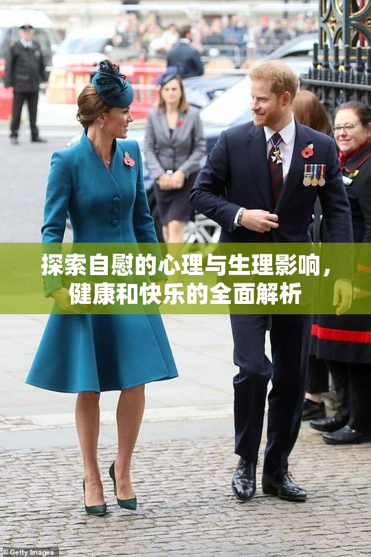 探索自慰的心理与生理影响，健康和快乐的全面解析