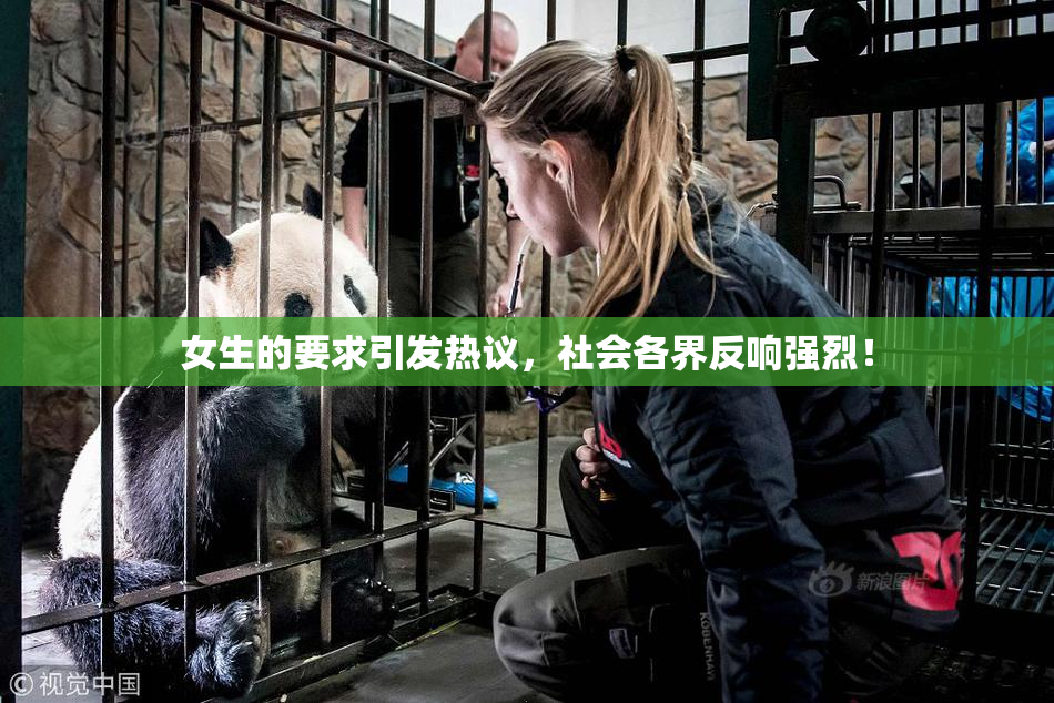 女生的要求引发热议，社会各界反响强烈！