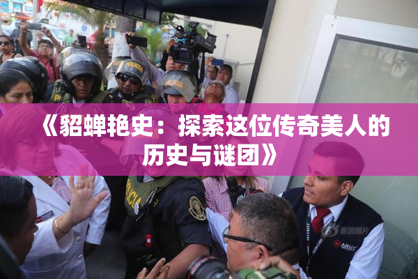 《貂蝉艳史：探索这位传奇美人的历史与谜团》