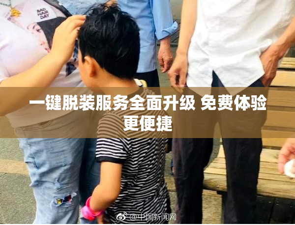 一键脱装服务全面升级 免费体验更便捷