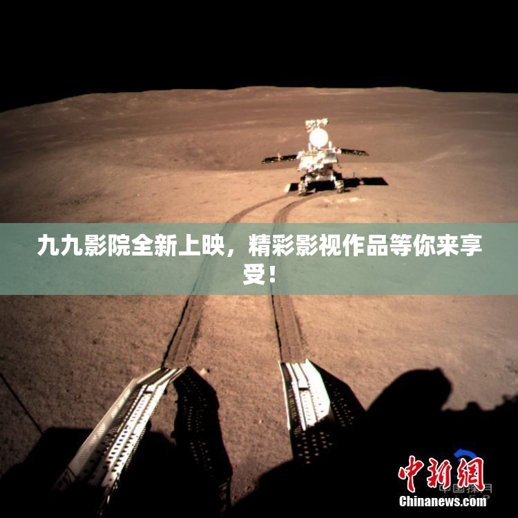九九影院全新上映，精彩影视作品等你来享受！