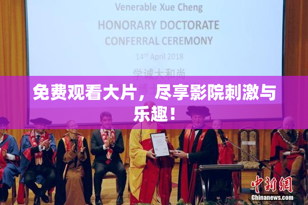 免费观看大片，尽享影院刺激与乐趣！