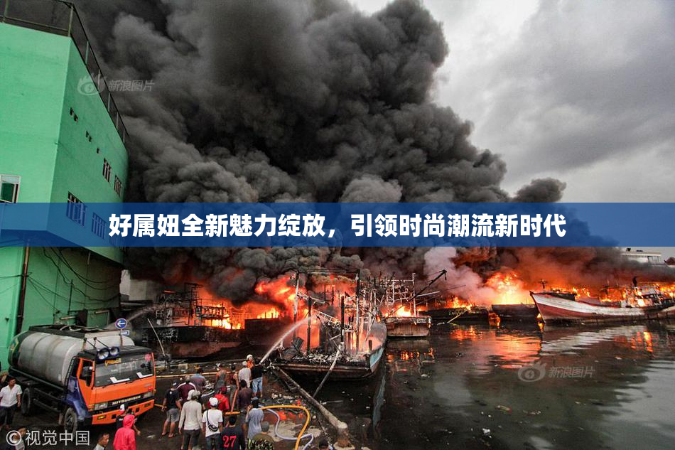 好属妞全新魅力绽放，引领时尚潮流新时代