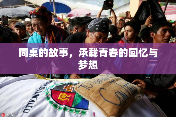 同桌的故事，承载青春的回忆与梦想