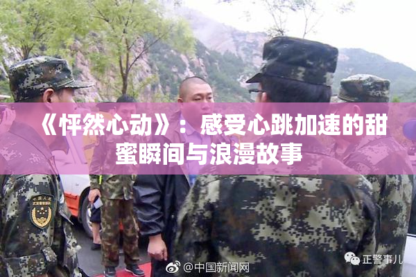 《怦然心动》：感受心跳加速的甜蜜瞬间与浪漫故事